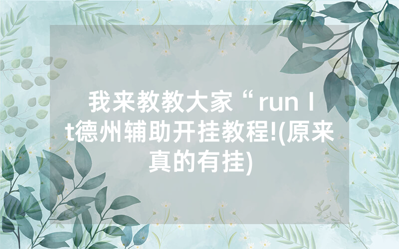 我来教教大家“run It德州辅助开挂教程!(原来真的有挂)