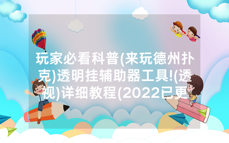 玩家必看科普(来玩德州扑克)透明挂辅助器工具!(透视)详细教程(2022已更新)(哔哩哔哩)