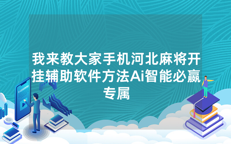 我来教大家手机河北麻将开挂辅助软件方法Ai智能必嬴专属