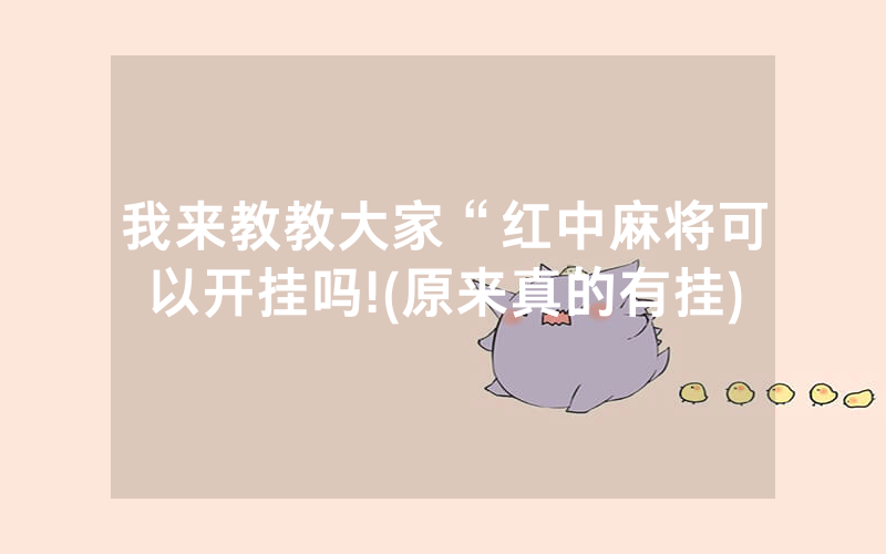 我来教教大家“红中麻将可以开挂吗!(原来真的有挂)