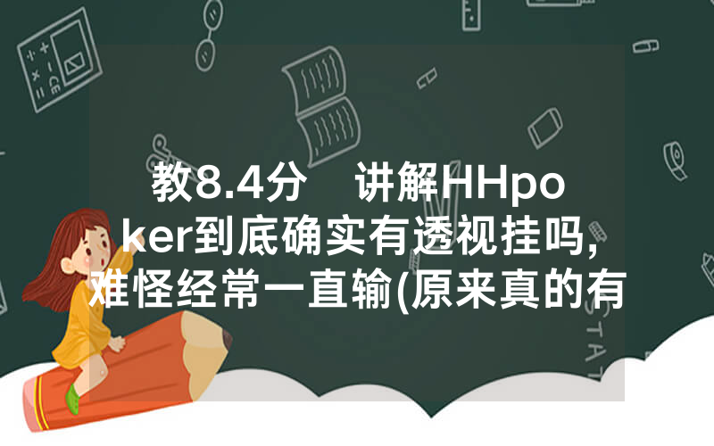 教8.4分鐘讲解HHpoker到底确实有透视挂吗,难怪经常一直输(原来真的有透视挂)