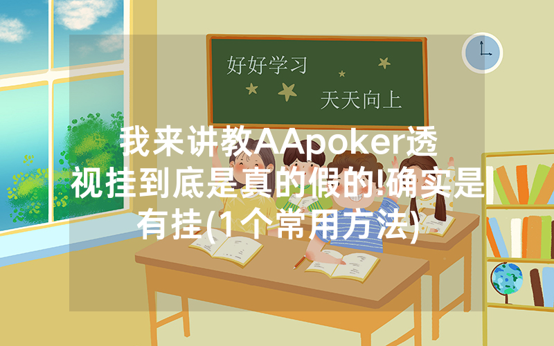 我来讲教AApoker透视挂到底是真的假的!确实是有挂(1个常用方法)