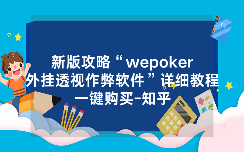 新版攻略“wepoker外挂透视作弊软件”详细教程一键购买-知乎