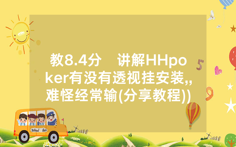 教8.4分鐘讲解HHpoker有没有透视挂安装,,难怪经常输(分享教程))