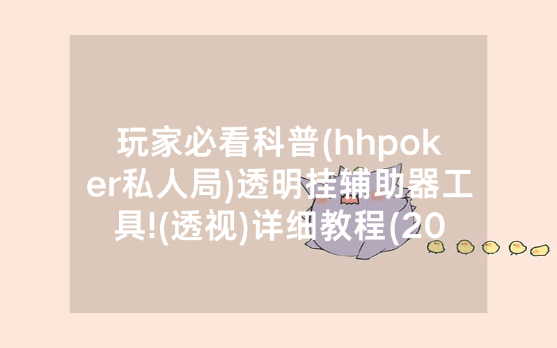玩家必看科普(hhpoker私人局)透明挂辅助器工具!(透视)详细教程(2022已更新)(哔哩哔哩)