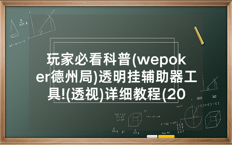 玩家必看科普(wepoker德州局)透明挂辅助器工具!(透视)详细教程(2022已更新)(哔哩哔哩)