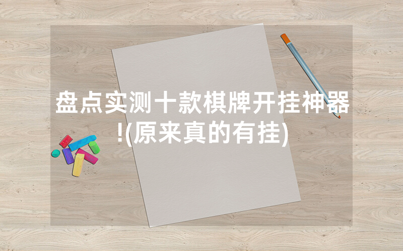 盘点实测十款棋牌开挂神器!(原来真的有挂)