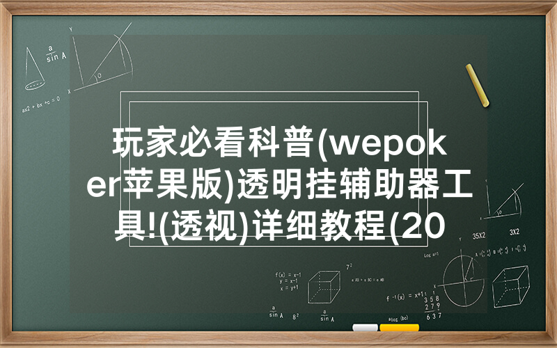 玩家必看科普(wepoker苹果版)透明挂辅助器工具!(透视)详细教程(2022已更新)(哔哩哔哩)