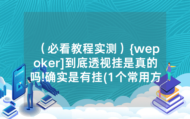 （必看教程实测）{wepoker]到底透视挂是真的吗!确实是有挂(1个常用方法)