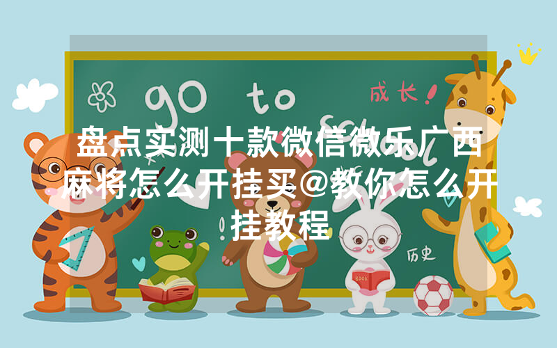 盘点实测十款微信微乐广西麻将怎么开挂买@教你怎么开挂教程