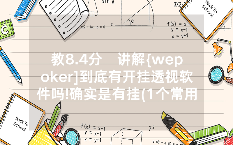 教8.4分鐘讲解{wepoker]到底有开挂透视软件吗!确实是有挂(1个常用方法)