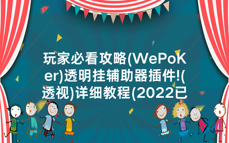 玩家必看攻略(WePoKer)透明挂辅助器插件!(透视)详细教程(2022已更新)(哔哩哔哩)