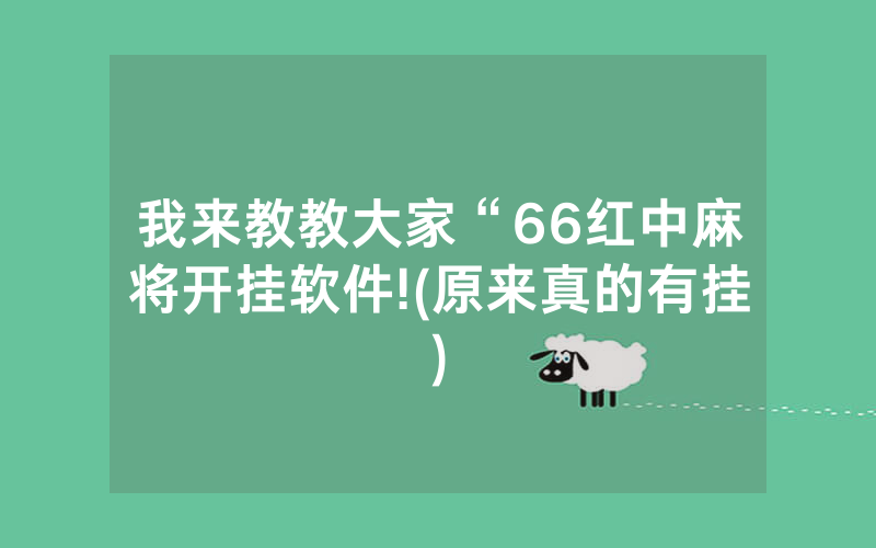 我来教教大家“66红中麻将开挂软件!(原来真的有挂)