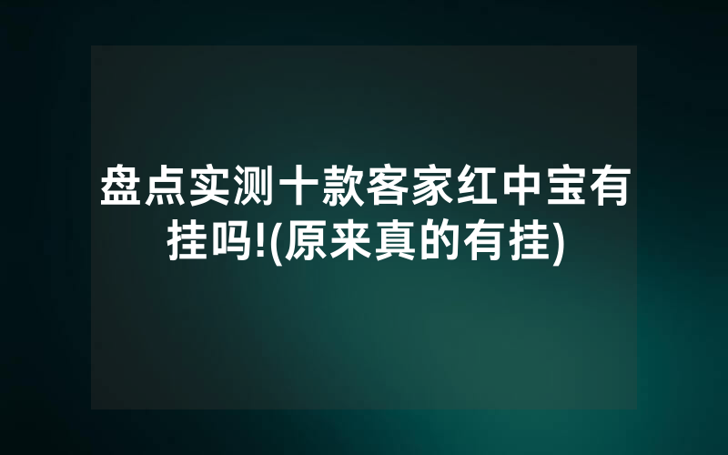 盘点实测十款客家红中宝有挂吗!(原来真的有挂)