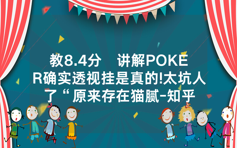 教8.4分鐘讲解POKER确实透视挂是真的!太坑人了“原来存在猫腻-知乎