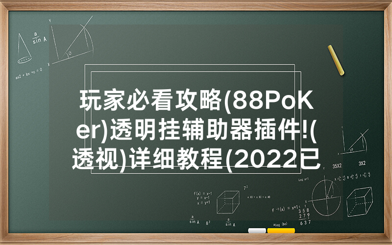 玩家必看攻略(88PoKer)透明挂辅助器插件!(透视)详细教程(2022已更新)(哔哩哔哩)