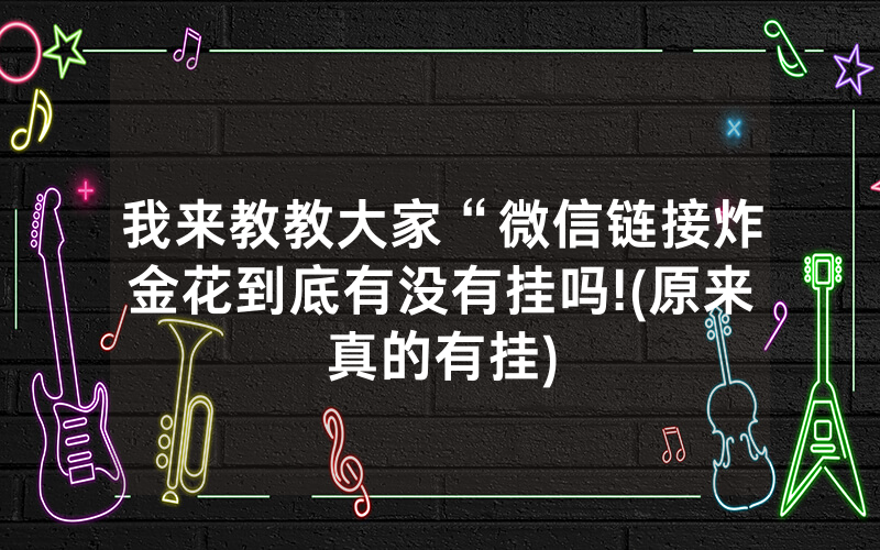 我来教教大家“微信链接炸金花到底有没有挂吗!(原来真的有挂)