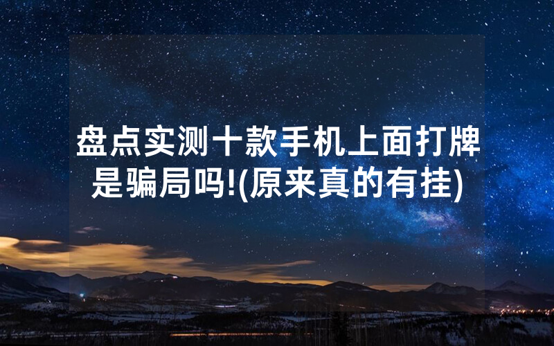 盘点实测十款手机上面打牌是骗局吗!(原来真的有挂)