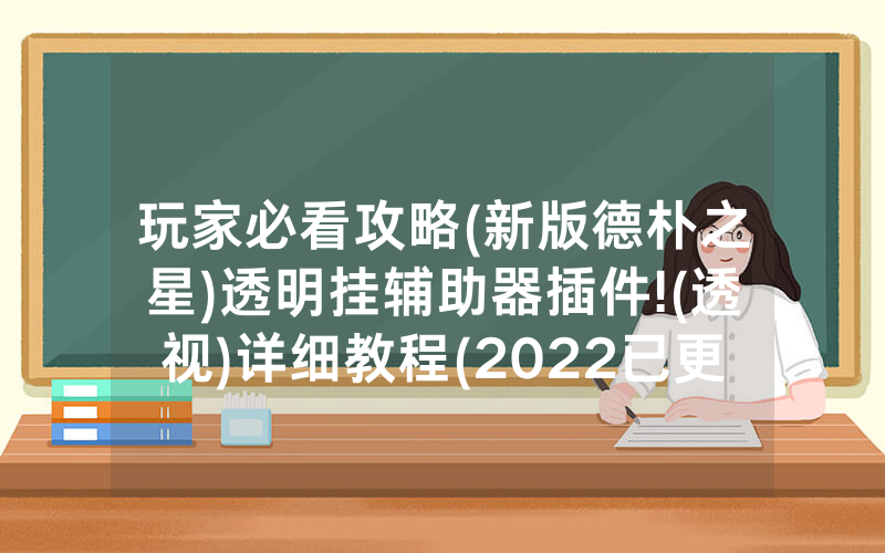 玩家必看攻略(新版德朴之星)透明挂辅助器插件!(透视)详细教程(2022已更新)(哔哩哔哩)