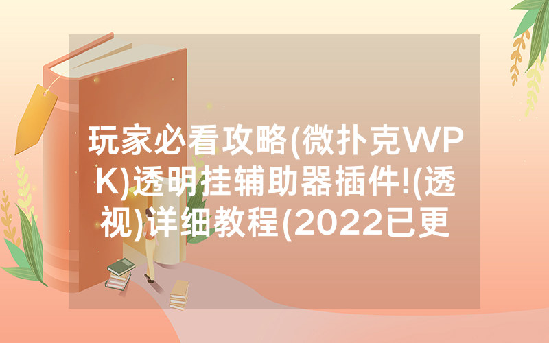 玩家必看攻略(微扑克WPK)透明挂辅助器插件!(透视)详细教程(2022已更新)(哔哩哔哩)