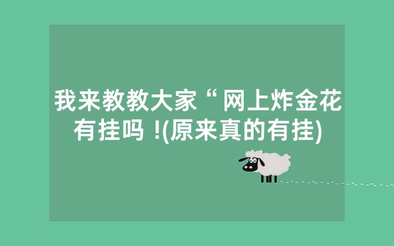 我来教教大家“网上炸金花有挂吗 !(原来真的有挂)