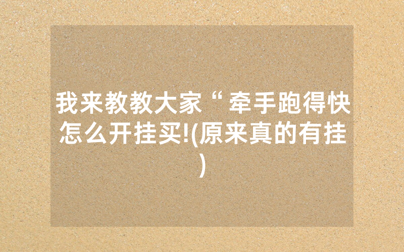 我来教教大家“牵手跑得快怎么开挂买!(原来真的有挂)