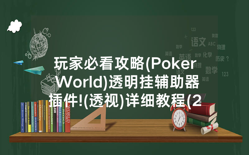 玩家必看攻略(Poker World)透明挂辅助器插件!(透视)详细教程(2022已更新)(哔哩哔哩)