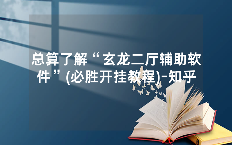 总算了解“玄龙二厅辅助软件”(必胜开挂教程)-知乎