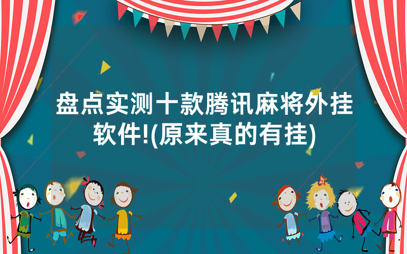 盘点实测十款腾讯麻将外挂软件!(原来真的有挂)