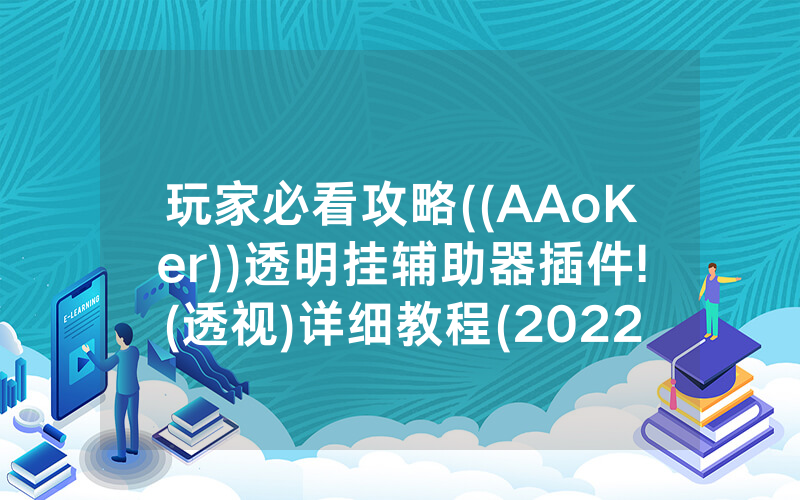 玩家必看攻略((AAoKer))透明挂辅助器插件!(透视)详细教程(2022已更新)(哔哩哔哩)