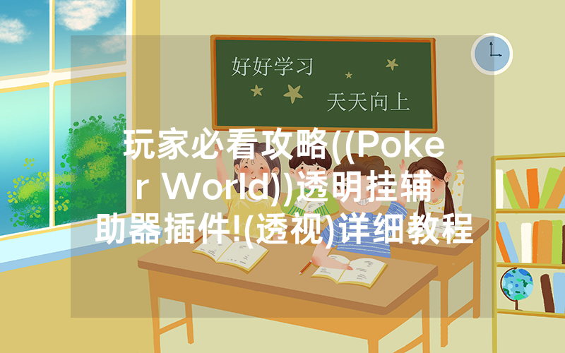 玩家必看攻略((Poker World))透明挂辅助器插件!(透视)详细教程(2022已更新)(哔哩哔哩)