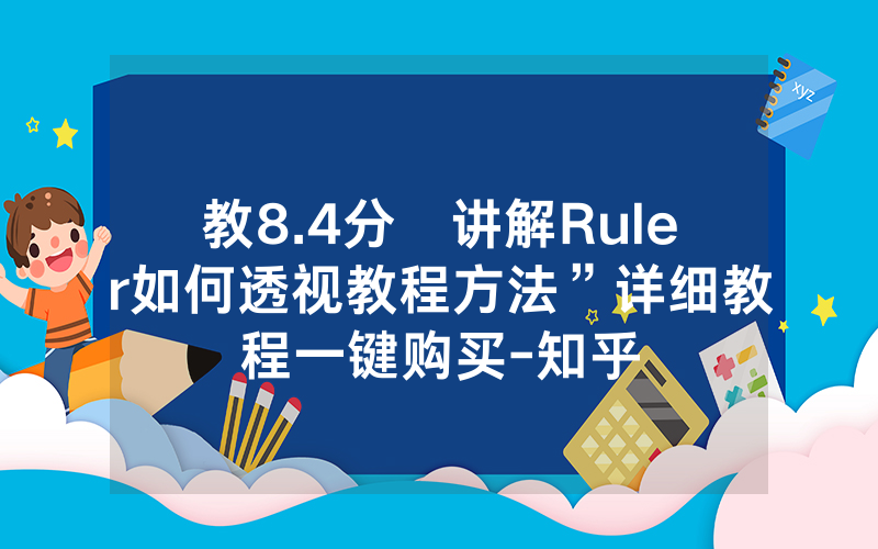 教8.4分鐘讲解Ruler如何透视教程方法”详细教程一键购买-知乎