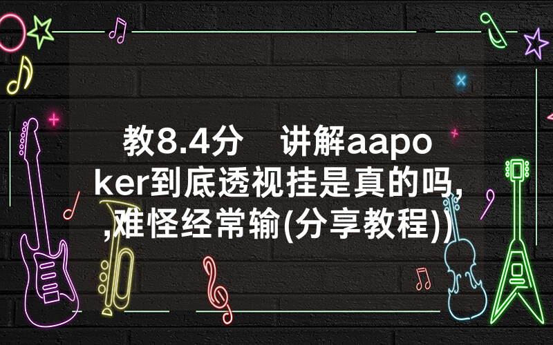 教8.4分鐘讲解aapoker到底透视挂是真的吗,,难怪经常输(分享教程))