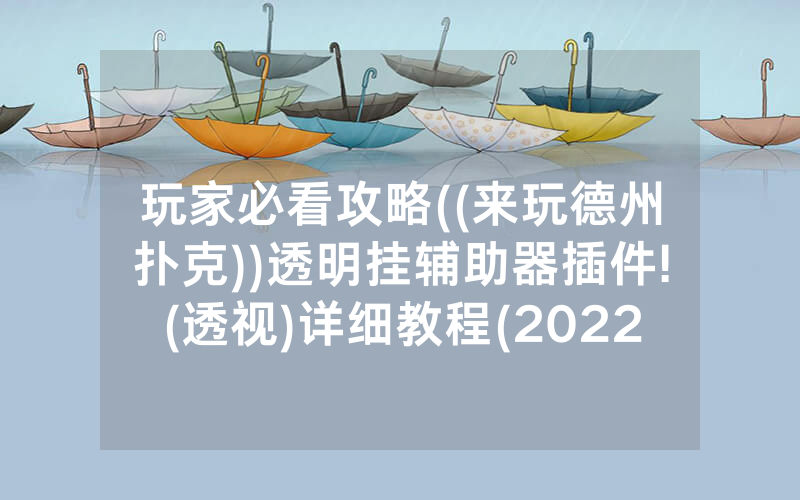 玩家必看攻略((来玩德州扑克))透明挂辅助器插件!(透视)详细教程(2022已更新)(哔哩哔哩)