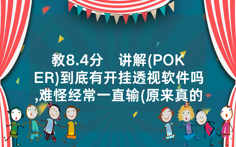 教8.4分鐘讲解(POKER)到底有开挂透视软件吗,难怪经常一直输(原来真的有透视挂)