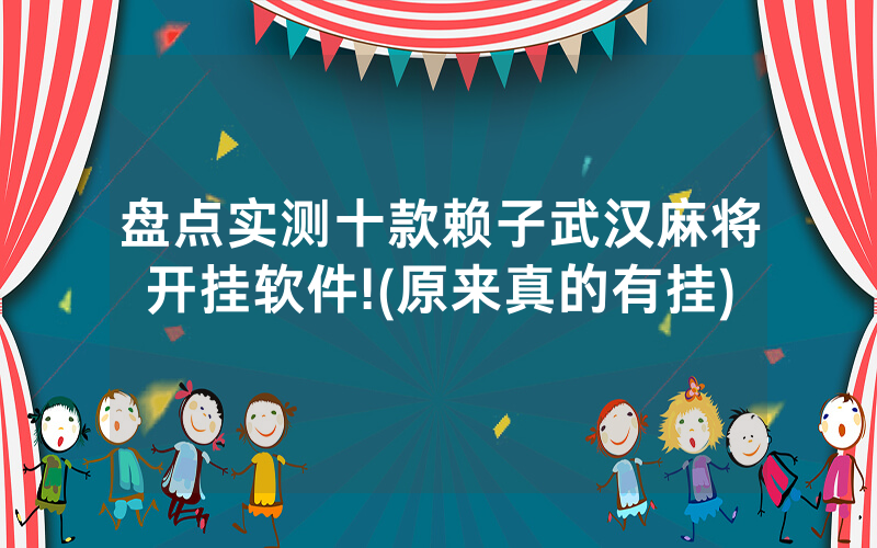 盘点实测十款赖子武汉麻将开挂软件!(原来真的有挂)