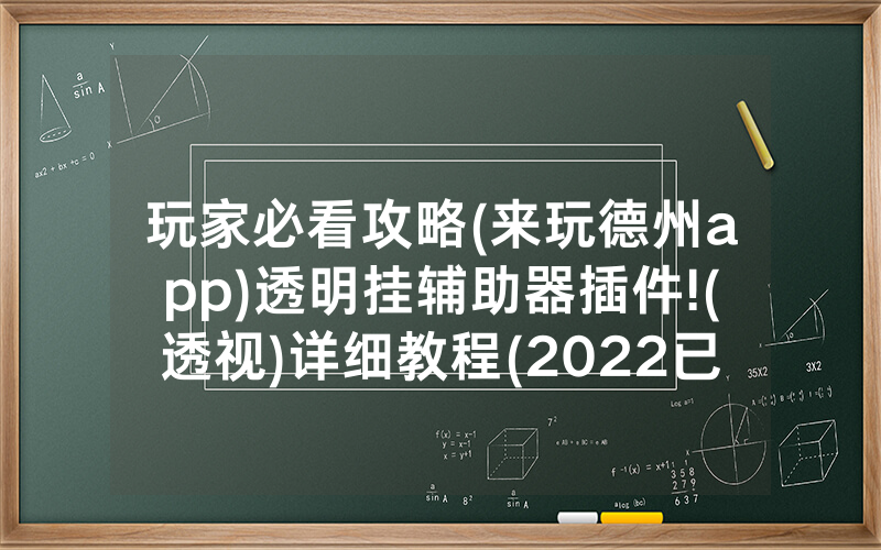 玩家必看攻略(来玩德州app)透明挂辅助器插件!(透视)详细教程(2022已更新)(哔哩哔哩)