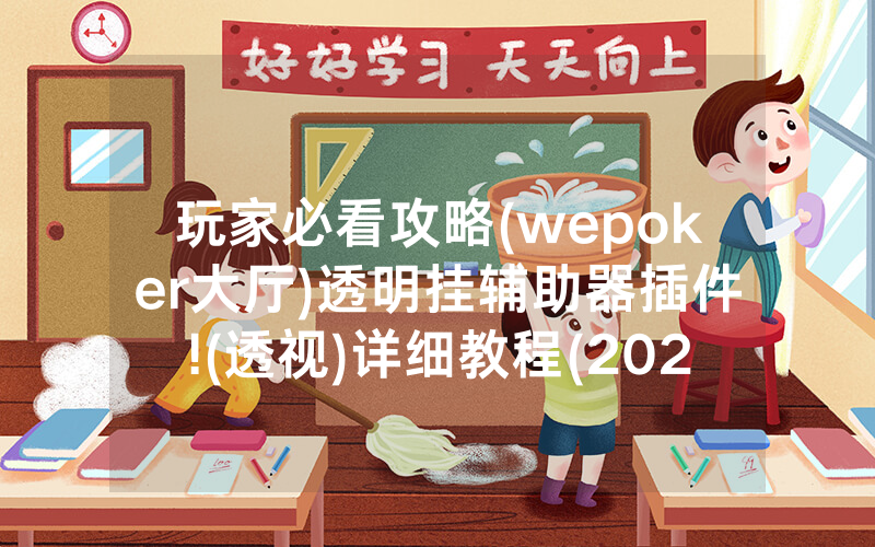 玩家必看攻略(wepoker大厅)透明挂辅助器插件!(透视)详细教程(2022已更新)(哔哩哔哩)