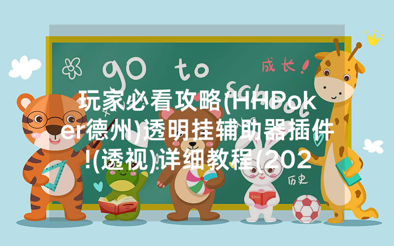 玩家必看攻略(HHPoker德州)透明挂辅助器插件!(透视)详细教程(2022已更新)(哔哩哔哩)