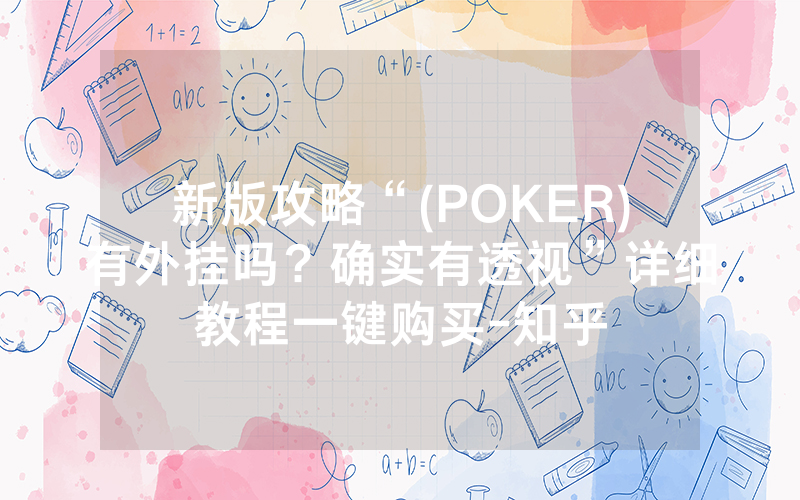 新版攻略“(POKER)有外挂吗？确实有透视”详细教程一键购买-知乎