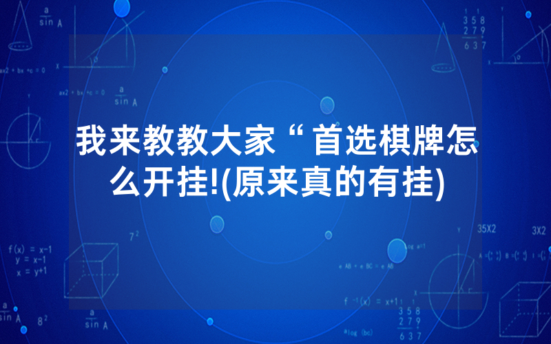 我来教教大家“首选棋牌怎么开挂!(原来真的有挂)