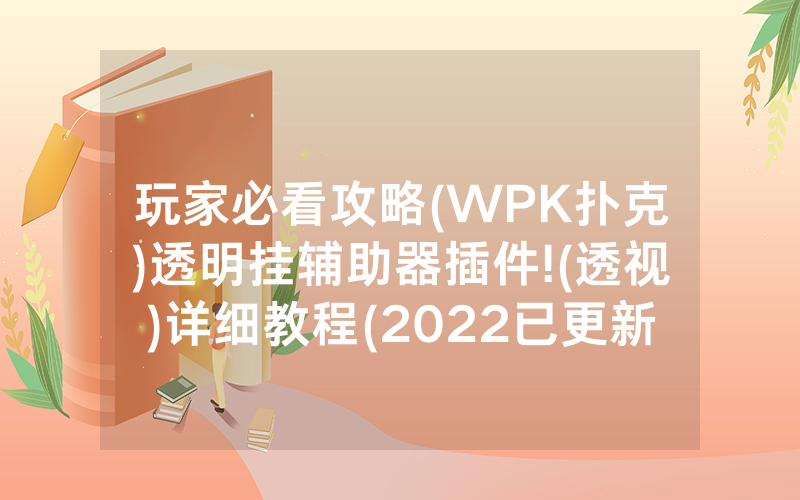 玩家必看攻略(WPK扑克)透明挂辅助器插件!(透视)详细教程(2022已更新)(哔哩哔哩)
