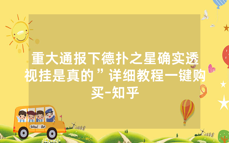 重大通报下德扑之星确实透视挂是真的”详细教程一键购买-知乎