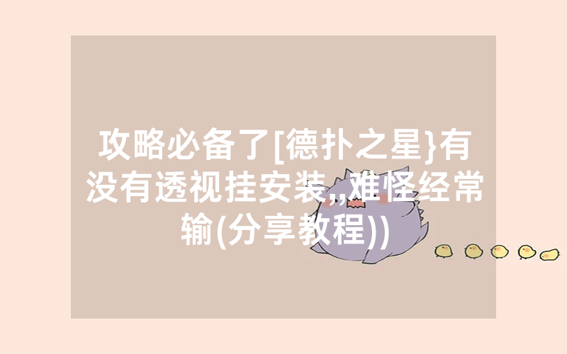 攻略必备了[德扑之星}有没有透视挂安装,,难怪经常输(分享教程))