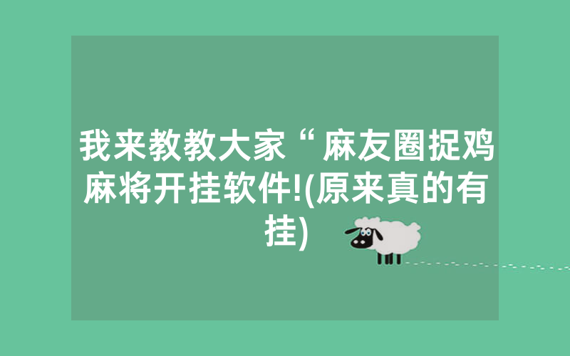 我来教教大家“麻友圈捉鸡麻将开挂软件!(原来真的有挂)