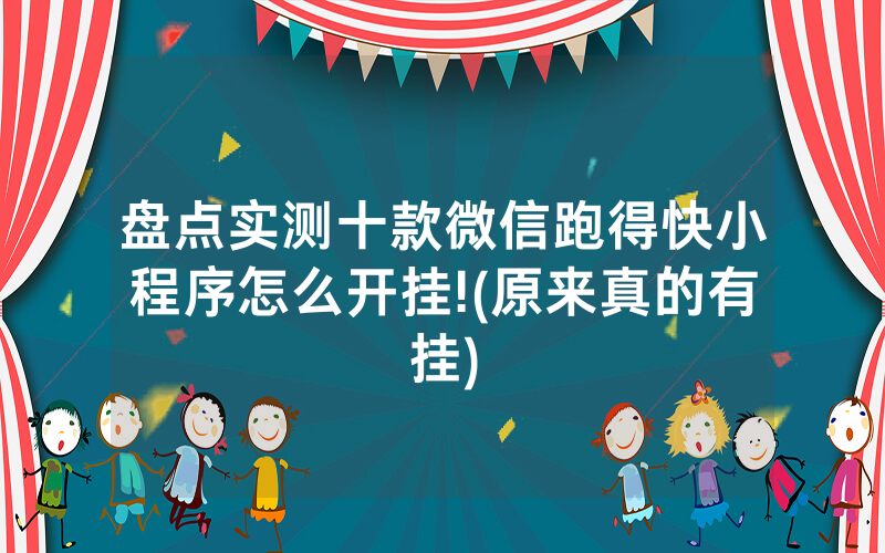 盘点实测十款微信跑得快小程序怎么开挂!(原来真的有挂)