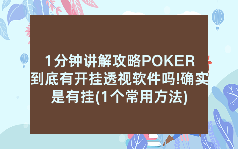 1分钟讲解攻略POKER到底有开挂透视软件吗!确实是有挂(1个常用方法)