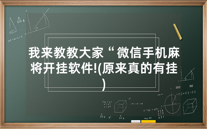 我来教教大家“微信手机麻将开挂软件!(原来真的有挂)