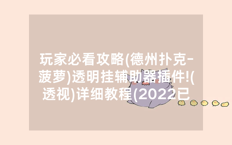 玩家必看攻略(德州扑克-菠萝)透明挂辅助器插件!(透视)详细教程(2022已更新)(哔哩哔哩)