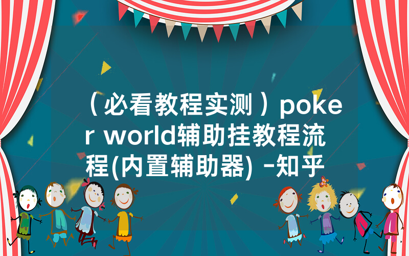 （必看教程实测）poker world辅助挂教程流程(内置辅助器) -知乎